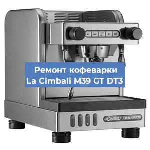 Ремонт заварочного блока на кофемашине La Cimbali M39 GT DT3 в Екатеринбурге
